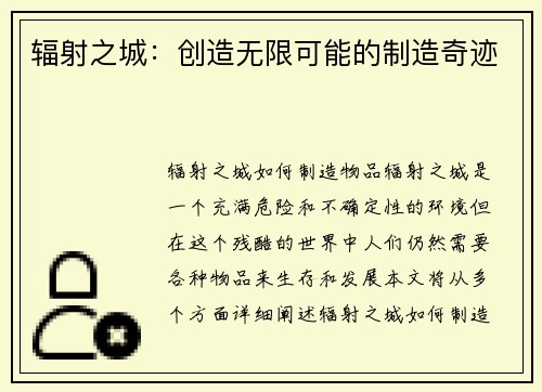 辐射之城：创造无限可能的制造奇迹