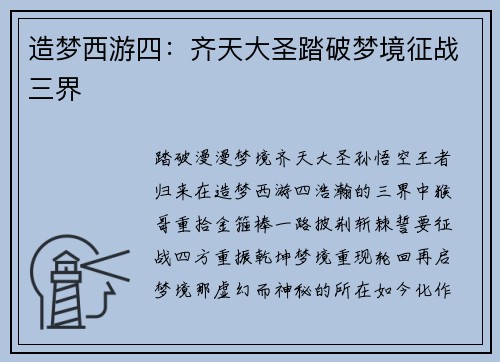 造梦西游四：齐天大圣踏破梦境征战三界