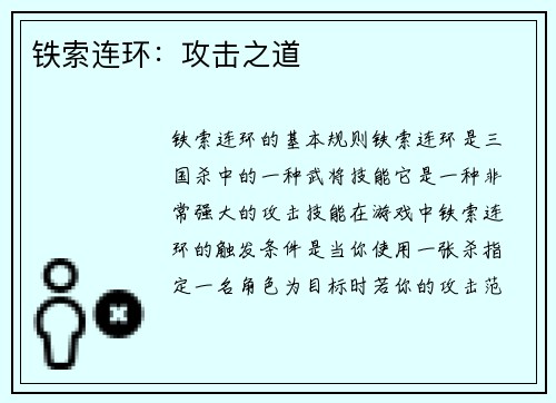 铁索连环：攻击之道