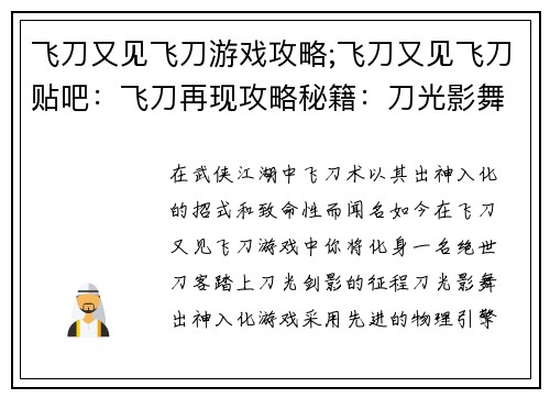 飞刀又见飞刀游戏攻略;飞刀又见飞刀贴吧：飞刀再现攻略秘籍：刀光影舞，侠客风云