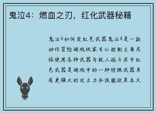 鬼泣4：燃血之刃，红化武器秘籍