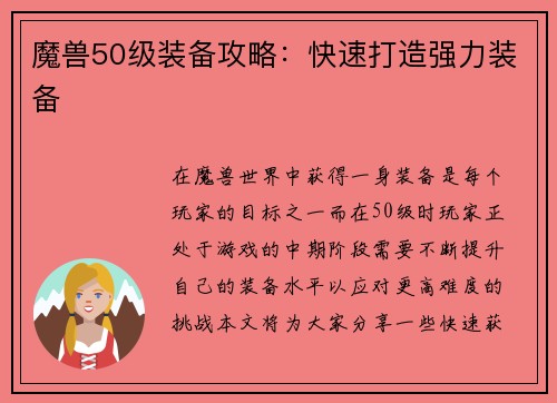 魔兽50级装备攻略：快速打造强力装备