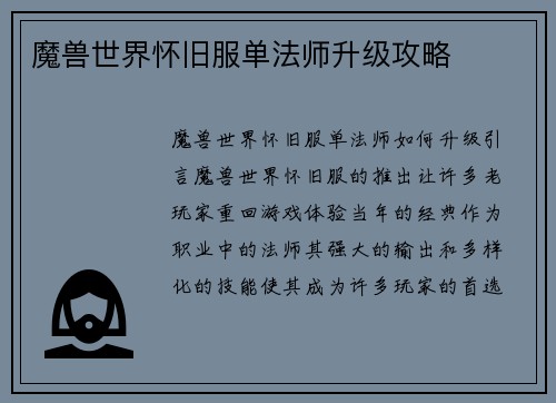 魔兽世界怀旧服单法师升级攻略