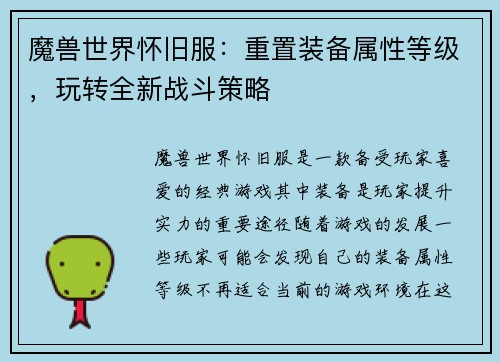 魔兽世界怀旧服：重置装备属性等级，玩转全新战斗策略