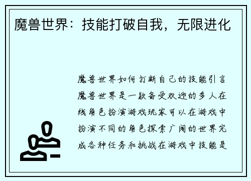 魔兽世界：技能打破自我，无限进化