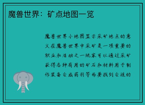 魔兽世界：矿点地图一览