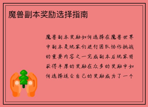 魔兽副本奖励选择指南