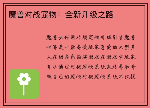 魔兽对战宠物：全新升级之路