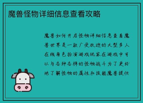 魔兽怪物详细信息查看攻略