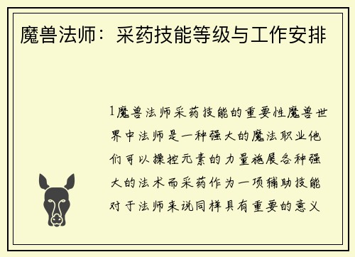 魔兽法师：采药技能等级与工作安排