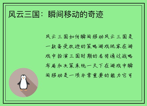 风云三国：瞬间移动的奇迹