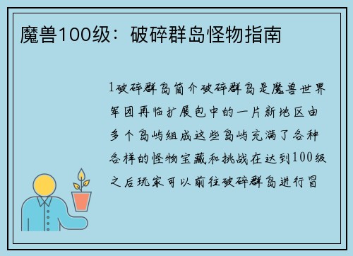 魔兽100级：破碎群岛怪物指南
