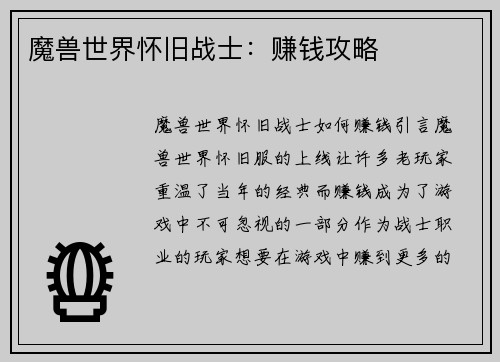 魔兽世界怀旧战士：赚钱攻略