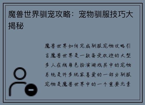 魔兽世界驯宠攻略：宠物驯服技巧大揭秘