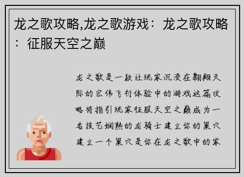 龙之歌攻略,龙之歌游戏：龙之歌攻略：征服天空之巅