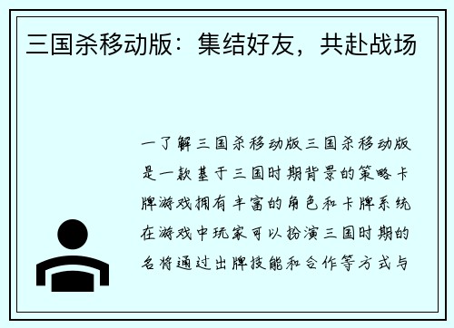 三国杀移动版：集结好友，共赴战场