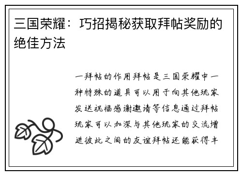 三国荣耀：巧招揭秘获取拜帖奖励的绝佳方法
