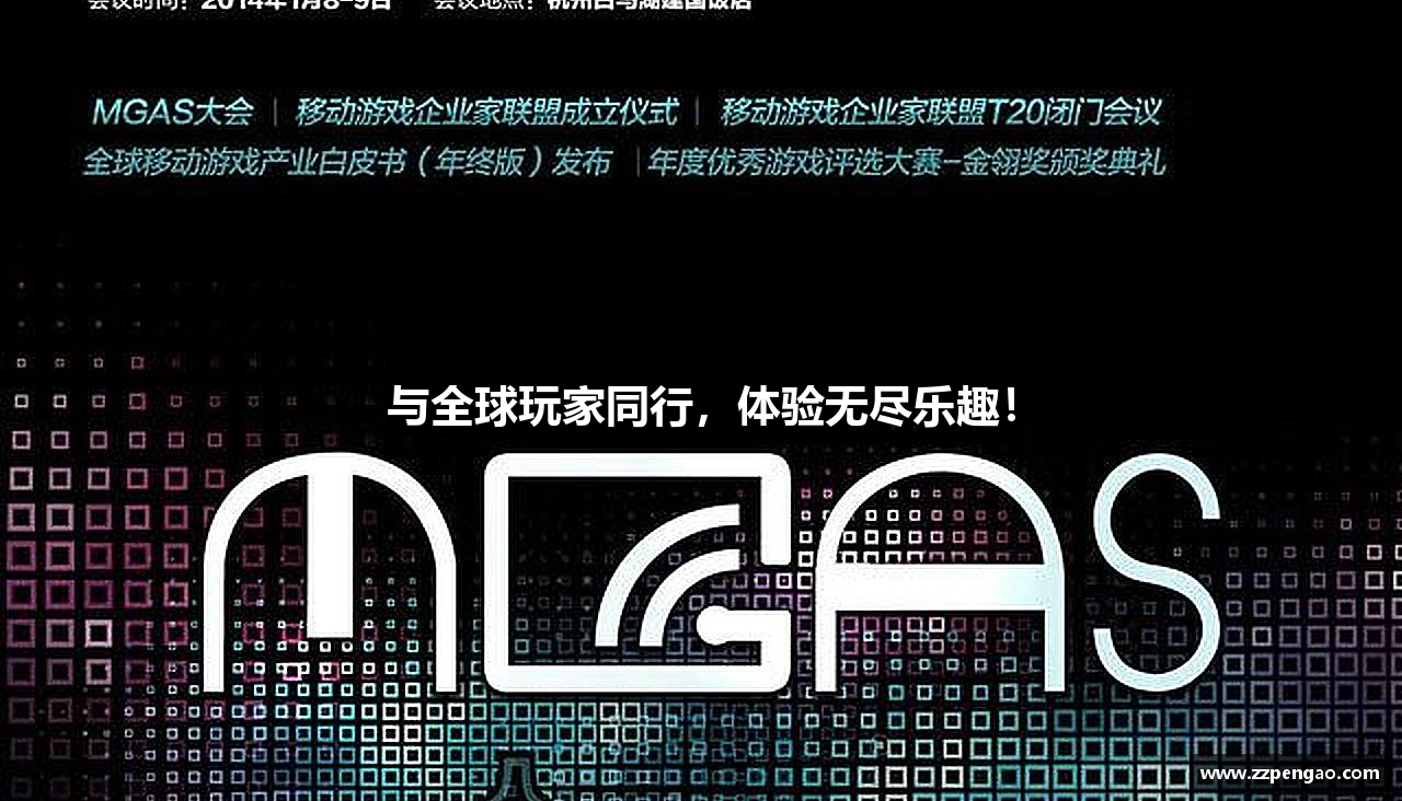 与全球玩家同行，体验无尽乐趣！