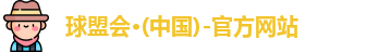 球盟会